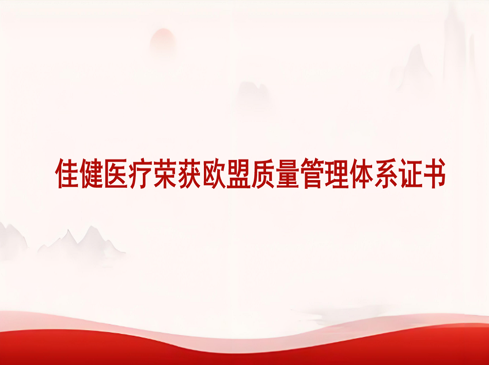 Jiajian Medical has been awarded the EU Quality M...